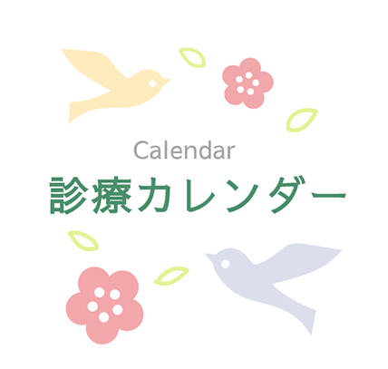 診療カレンダー